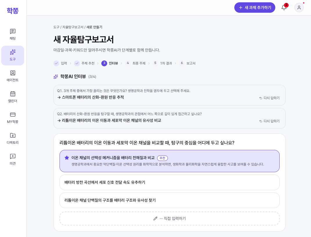 자율탐구 인터뷰 화면 — 추천 선택지와 이유를 보며 내가 직접 탐구 방향을 골라요