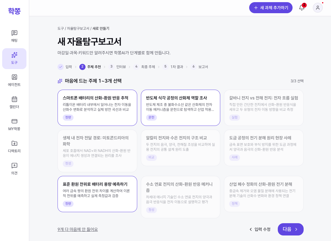 자율탐구 주제 추천 화면 — 정량·정성·실험·문헌·비교 등 9가지 각도의 탐구 주제 카드